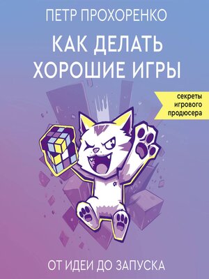 cover image of Как делать хорошие игры